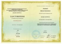 Удостоверение о повышение квалификации "Наркологическая превентология. Профилактика зависимости от психоактивных веществ (ПАВ)"