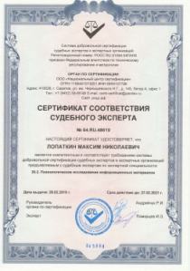 Сертификат соответствия судебного эксперта по специальности "Психологическое исследование информационных материалов"