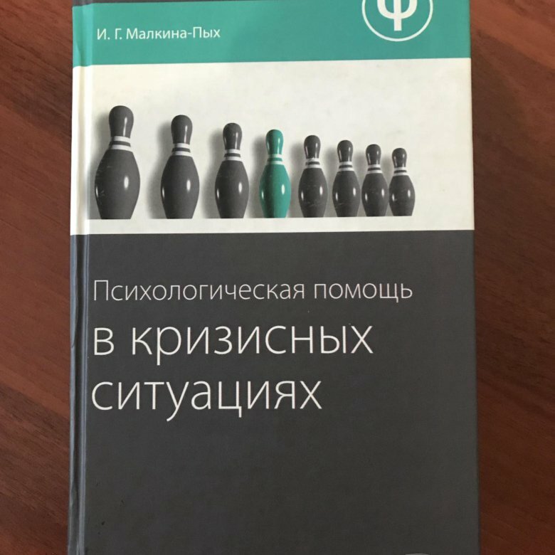 Справочник для практического психолога - и. Справочник практического психолога книга. Психологическая помощь. Малкина пых экстремальные ситуации. Малкина-пых и.